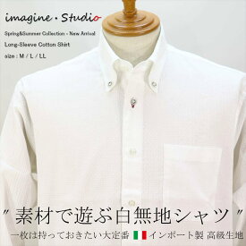 【SALE】イタリア製生地 メンズ シャツ 日本製 長袖 春 夏 秋 冬 ボタンダウン 無地 インポート生地 綿 父の日 誕生日 プレゼント ギフト メンズファッション 紳士 シニア ファッション おしゃれ カジュアル 40代 50代 60代 70代 ファッション Mサイズ Lサイズ