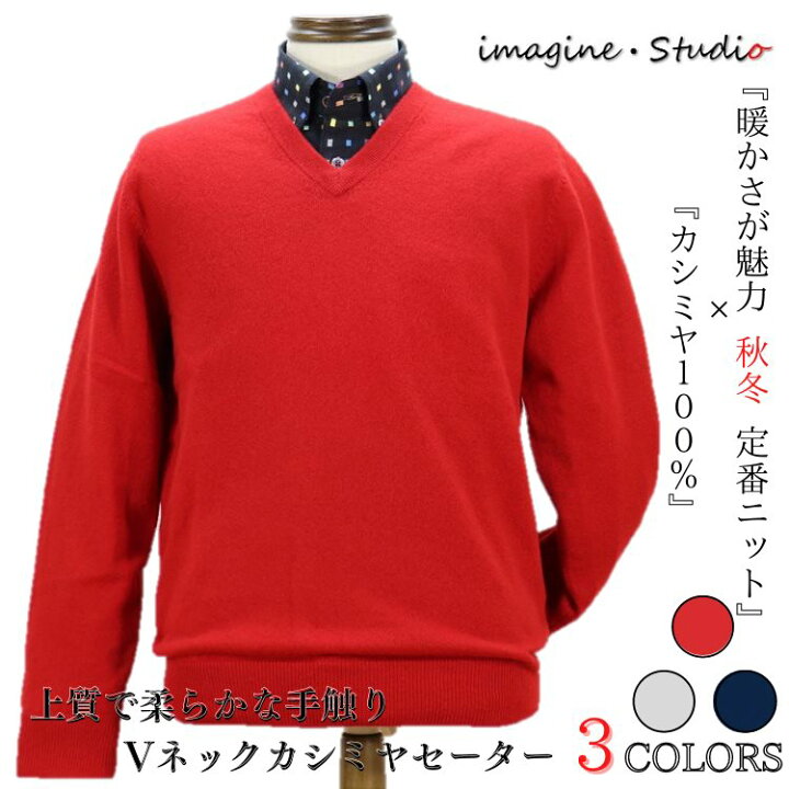 楽天市場 カシミヤ100 セーター ニット ｖネック カーディガン 紳士 メンズ シニア 還暦 敬老の日 クリスマス バレンタイン ギフト プレゼント 誕生日 メンズファッション おしゃれ ゴルフ 40代 50代 60代 70代 ファッション 秋 冬 カシミヤセーター 還暦祝い 赤