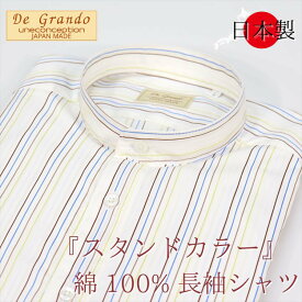 スタンドカラーシャツ 長袖 メンズ 紳士 シニア シャツ 日本製 バンドカラー マオカラー スタンドシャツ 綿 コットン 父の日 敬老の日 ギフト プレゼント 誕生日 メンズファッション シニアファッション Mサイズ Lサイズ 30代 40代 50代 60代 70代 春 夏 秋