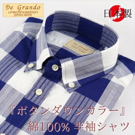 【SALE】半袖シャツ 日本製 紳士 メンズ シニア シャツ ボタンダウンカラー 格子柄 チェック サッカー生地 綿 コットン 父の日 ギフト プレゼント 誕生日 メンズファッション シニアファッション ゴルフ おしゃれ カジュアル 40代 50代 60代 70代 80代 ファッション 春 夏