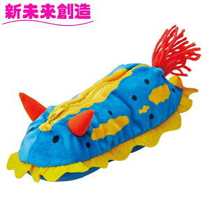 ペンケース 筆箱 筆入れ 筆記用具 学校 小物入れ 収納 セトクラフト F25-0301 アオウミウシ【お取り寄せ商品】【会社 オフィス 学校 入学 新入生 1年生 ペン 筆箱 ハサミ のり マーカー バッグ