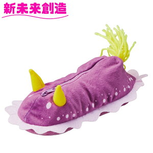 ペンケース 筆箱 筆入れ 筆記用具 学校 小物入れ 収納 セトクラフト F25-0302 シンデレラウミウシ【お取り寄せ商品】【会社 オフィス 学校 入学 新入生 1年生 ペン 筆箱 ハサミ のり マーカー