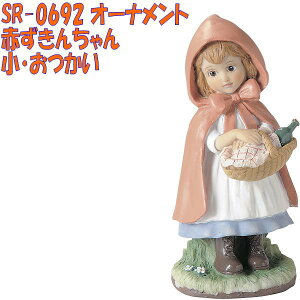 セトクラフト SR-0692 オーナメント 赤ずきんちゃん 小・おつかい【お取り寄せ商品】【SETOCRAFT、園芸オーナメント、園芸置物、ガーデニング用品】