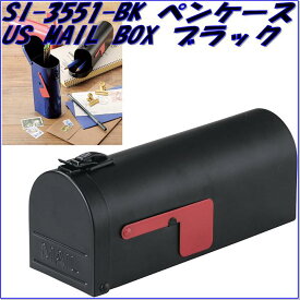 セトクラフト　SI-3551-BK-140　ペンケース　US MAIL BOX　ブラック　SI3551BK【お取り寄せ商品】【SETO CRAFT 、ペンケース、筆入れ、筆箱、ステーショナリー、文具、メガネケース、サングラスケース】