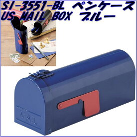 セトクラフト　SI-3551-BL-140　ペンケース　US MAIL BOX　ブルー　SI3551BL【お取り寄せ商品】【SETO CRAFT 、ペンケース、筆入れ、筆箱、ステーショナリー、文具、メガネケース、サングラスケース】