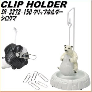 セトクラフト SF-3272-150 クリップホルダー シロクマ SF3272【お取り寄せ商品】【SETO CRAFT、文房具、クリップ収納】