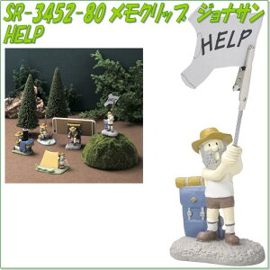 セトクラフト SR-3452-80 メモクリップ ジョナサン HELP SR3452【お取り寄せ商品】【SETO CRAFT、文房具、メモクリップ、カード立て】