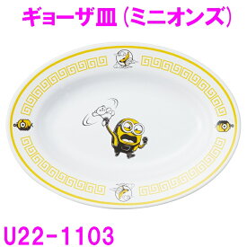 プレート 皿 ギョーザ皿 ミニオンズ U22-1103 【お取り寄せ】【ミニオン スプーン レンゲ 中華 食器 皿 取り皿 可愛い かわいい】キッチン用品