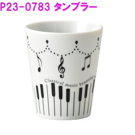 セトクラフト P23-0783　タンブラー（Classical）日本製【お取り寄せ商品】【マグ カップ コップ 皿 プレート ピアノ Piano 食器 テーブル 景品 ピアノ教室 音符】
