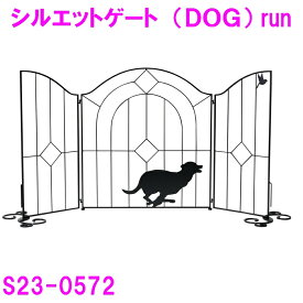 【送料無料(北海道・沖縄・離島を除く)】セトクラフト　S23-0571　シルエットゲート　DOG　RUN【メーカー直送品】【代引き不可】【ペット ゲート ガード フェンス ドッグラン 侵入防止 赤ちゃんガード 危険】