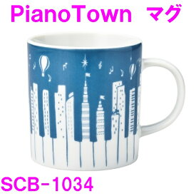 SCB-1034　マグ（Piano Town）　【お取り寄せ商品】【マグ カップ コップ 皿 プレート ピアノ Piano 食器 テーブル 景品 ピアノ教室 音符】