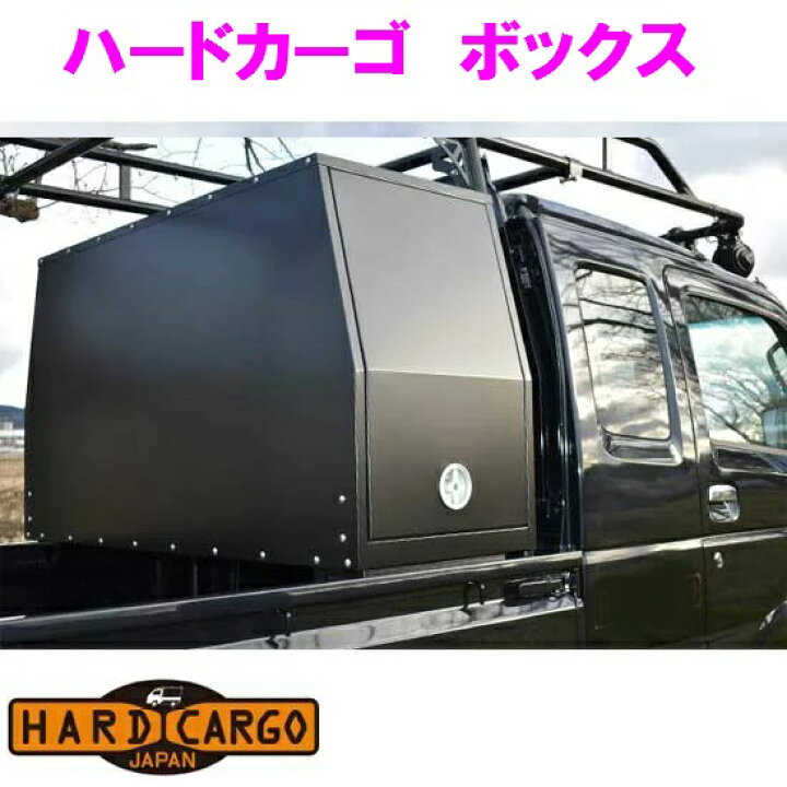 楽天市場】【納期未定】【送料無料(沖縄を除く)】ハードカーゴ HARD CARGO ボックス【車 カー用品 アウトドア カスタム パーツ タイヤ ハイゼット 軽トラ】【同梱/代引不可】 : 新未来創造 楽天市場】【納期未定】【送料無料(沖縄を除く)】ハードカーゴ HARD CARGO ボックス【車 カー用品 アウトドア カスタム パーツ タイヤ ハイゼット 軽トラ】【同梱/代引不可】 : 新未来創造