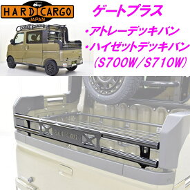 【送料無料(沖縄除く)】HARD CARGO ハードカーゴ ゲートプラス アトレーデッキバン/ハイゼットデッキバン専用 S700W S710W【メーカー直送品】【同梱/代引不可】【車 カー用品 アウトドア カスタム パーツ ハイゼット 軽トラ 荷台】