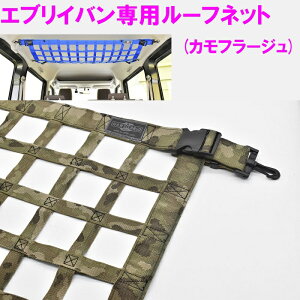 【送料無料(沖縄を除く)】HARD CARGO ハードカーゴ スズキ エブリイバン専用 ルーフネット カモフラージュ柄【車 カー用品 アウトドア カスタム パーツ バン DA17V ルーフキャリア 収納