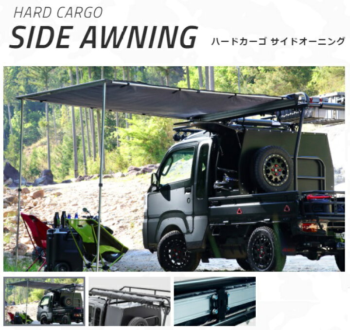 楽天市場】サイドオーニング ハードカーゴ HARD CARGO【車 カー用品 