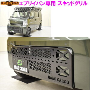【送料無料(北海道・沖縄を除く)】HARD CARGO ハードカーゴ エブリイバン DA17V 専用 スキッドグリル【車 カー用品 アウトドア カスタム パーツ バン グリル ガード フェイス】