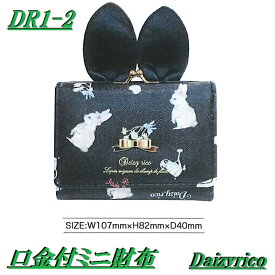 DR1-2　Deizyrico（デイジーリコ）　口金付　ミニ財布　全2色　【お取り寄せ商品】【アルディー・財布】