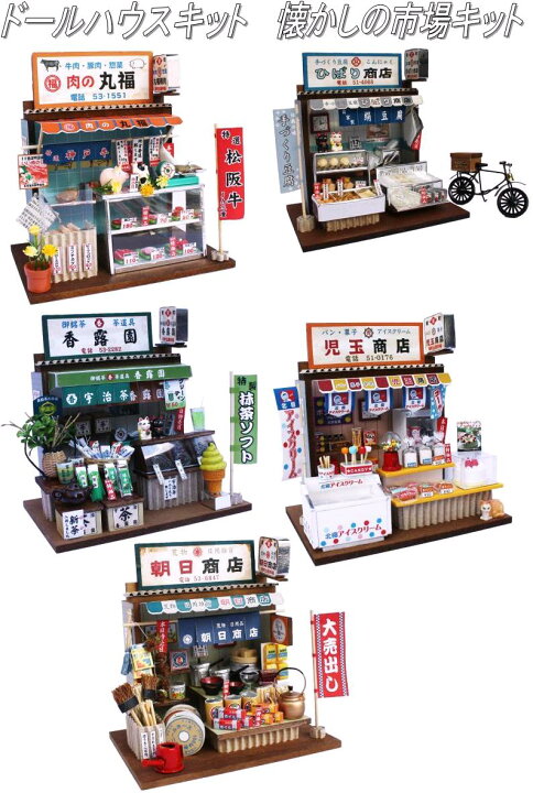 楽天市場】ビリー ドールハウスキット 8664 懐かしの市場キット お茶屋  