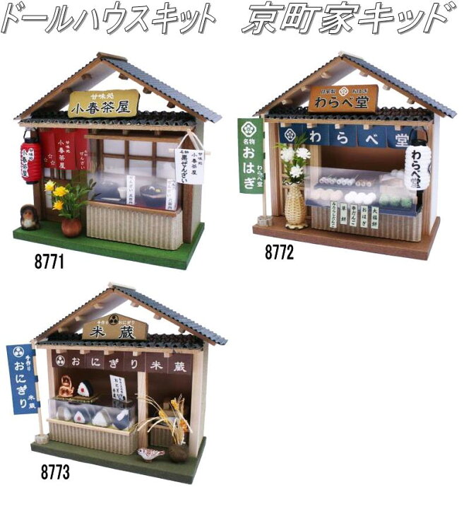楽天市場】ビリー ドールハウスキット 8772 街角のお店（和風シリーズ 