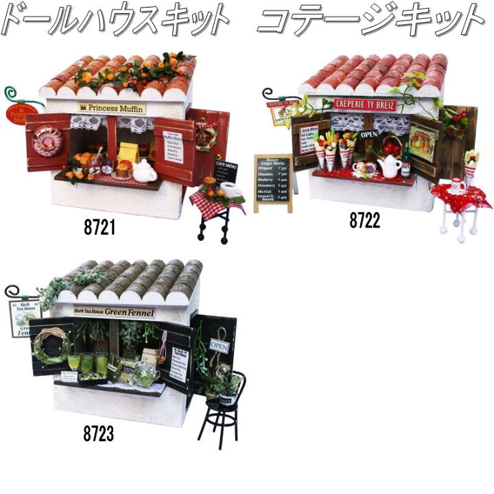 楽天市場】ビリー ドールハウスキット 8722 コテージキット クレープ屋 