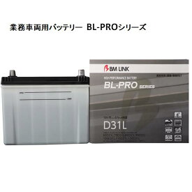 BM LINK BL-PRO 業務車両用バッテリー D31L【BROAD 補水可能 】【メーカー直送】【送料無料(沖縄・離島を除く)】