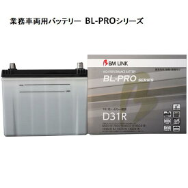 BM LINK BL-PRO 業務車両用バッテリー D31R【BROAD 補水可能 】【メーカー直送】【送料無料(沖縄・離島を除く)】