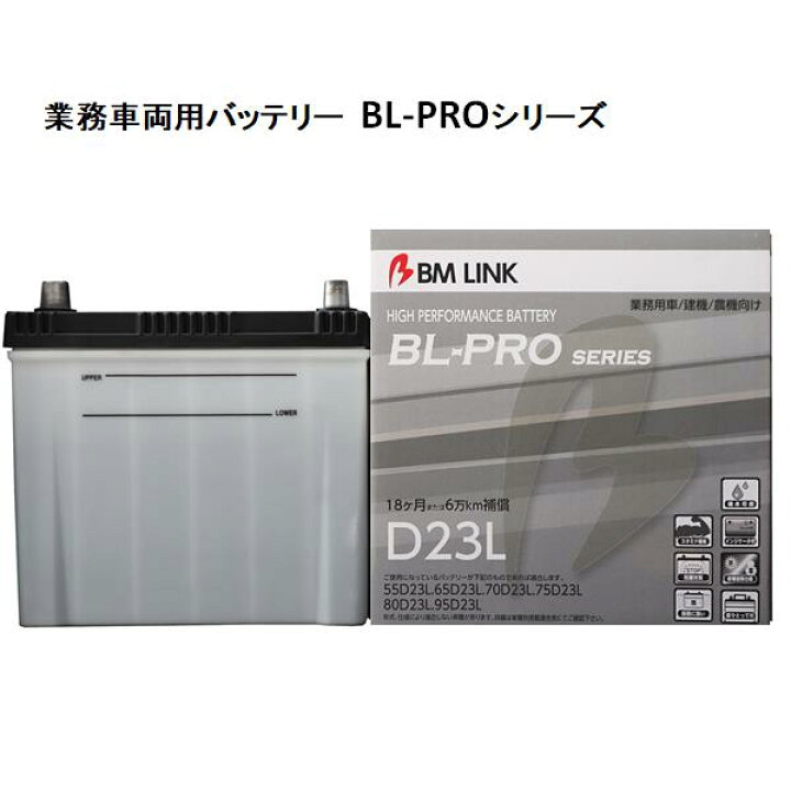 楽天市場】BM LINK BL-PRO 業務車両用バッテリー D23L【BROAD 補水可能 