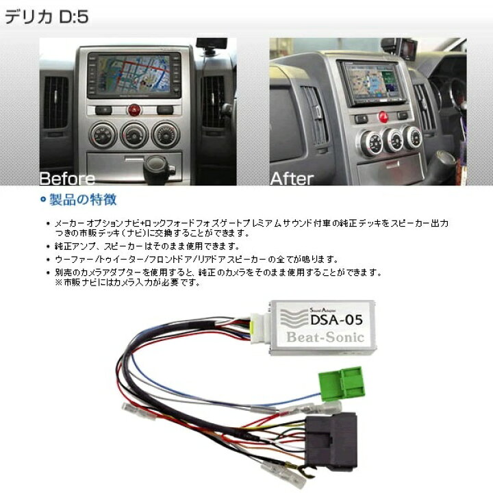 ビートソニック DSA-05 デリカD5 カメラアダプター付（楽天市場 