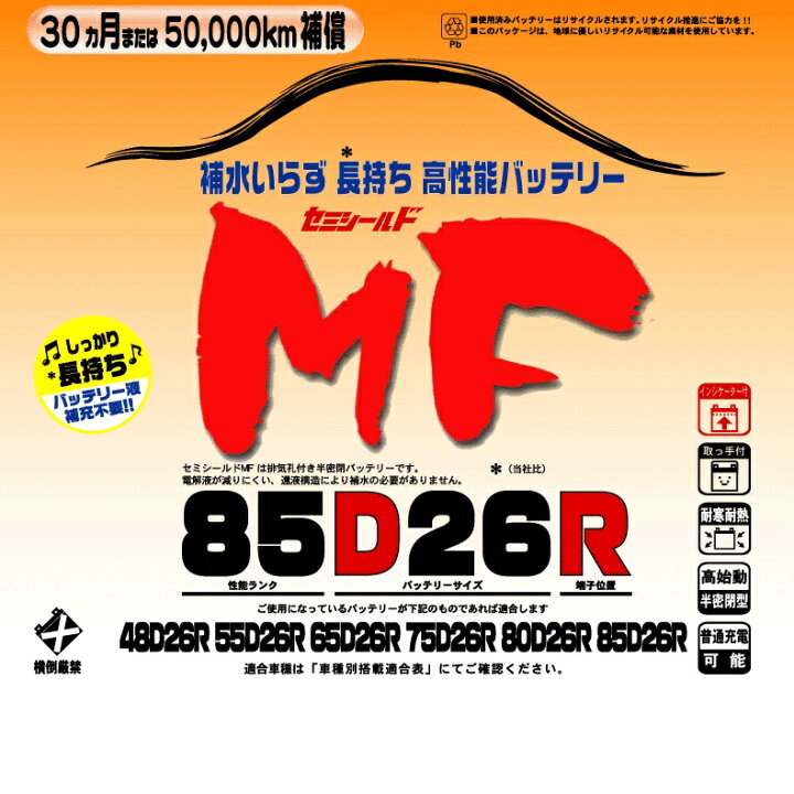 楽天市場】ブロード new MF 85D26R セミシールドMFバッテリー 国産車用 