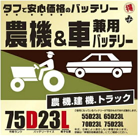 ブロード 丸得　農機・建機・車兼用バッテリー　75D23L【メーカー直送】【農業機械 建業機械 トラック トラクター バッテリー】