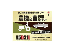 ブロード 丸得　農機・建機・車兼用バッテリー　95D31L【メーカー直送】【農業機械 建業機械 トラック トラクター バッテリー】