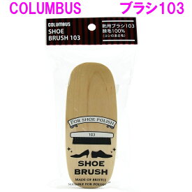 COLUMBUS　コロンブス　103　ブラシ　豚毛使用 長さ　12.5cm【お取り寄せ製品】【靴磨き、靴汚れ落とし、】