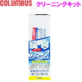 【クロス付き】 COLUMBUS　コロンブス パワフルクリーニングキット 60g ツヤ革専用 クリーナー【お取り寄せ製品】【スニーカー 靴 汚れ落とし 抗菌 抗ウイルス クリーム 靴用 ワックス ブラシ　磨きクロス ツヤ出し 鏡面磨き 財布 革小物 ソファ リペア】