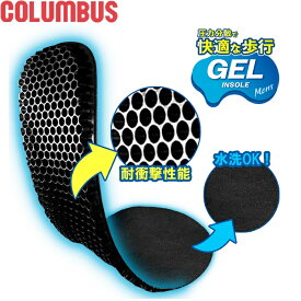 【ネコポス対応品】COLUMBUS　コロンブス　ジェルインソール　男性用　25.0～29.0cm【お取り寄せ製品】【中敷 男性 女性 メンズ レディース インソール クッション 疲れにくい 衝撃軽減 水洗い】