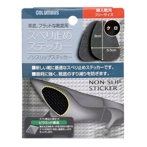 【ネコポス対応品】COLUMBUS コロンブス ノンスリップステッカー 女性用 黒【9489441】【お取り寄せ製品】【靴底滑り止め、靴用スベリ止め】