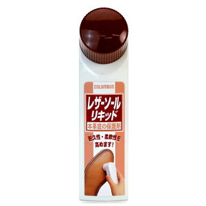 COLUMBUS コロンブス レザーソールリキッド【9862044】【お取り寄せ製品】【靴クリーム、靴用ワックス、汚れ落とし】