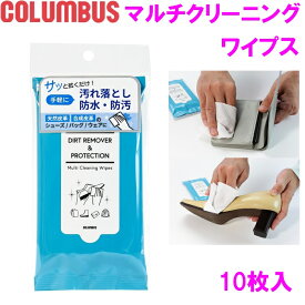 COLUMBUS　コロンブス マルチクリーニングワイプス 10枚入り 汚れ落とし 防水 防汚 革 レザー 革製品 簡単 便利 使い捨て シート【お取り寄せ製品】【スニーカー 靴 汚れ落とし 靴用 ワックス ブラシ 磨きクロス ツヤ出し 鏡面磨き 財布 革小物 ソファ リペア】