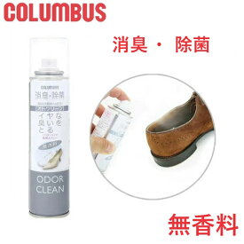 COLUMBUS　コロンブス　靴 スニーカー 除菌 消臭スプレー　オドクリーンスリム　無香料　180ml【9083940】【お取り寄せ製品】【梅雨　雨　湿気　対策　消臭スプレー　防臭スプレー　ニオイ消し】