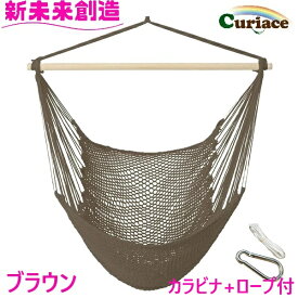 ハンモック チェアハンモック スターターセット ブラウン メッシュ Curiace キュリアス【メーカー直送品】【同梱/代引不可】【室内 屋外 コテージ モデルルーム 展示場 オフィス キャンプ用品 アウトドア グランピング グッズ フェス おすすめ おススメ】