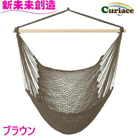 ハンモック チェアハンモック のみ ブラウン メッシュ Curiace キュリアス【メーカー直送品】【同梱/代引不可】【室内 屋外 コテージ モデルルーム 展示場 オフィス キャンプ用品 アウトドア グランピング グッズ フェス おすすめ おススメ】