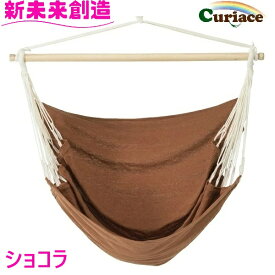 ハンモック チェアハンモック のみ ショコラ 布製 Curiace キュリアス【メーカー直送品】【同梱/代引不可】【室内 屋外 コテージ モデルルーム 展示場 オフィス キャンプ用品 アウトドア グランピング グッズ フェス おすすめ おススメ】