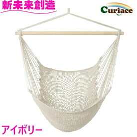 ハンモック チェアハンモック のみ アイボリー メッシュ Curiace キュリアス【メーカー直送品】【同梱/代引不可】【室内 屋外 コテージ モデルルーム 展示場 オフィス キャンプ用品 アウトドア グランピング グッズ フェス おすすめ おススメ】