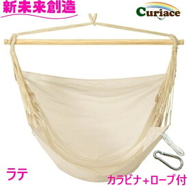 ハンモック チェアハンモック スターターセット ラテ 布製 Curiace キュリアス【メーカー直送品】【同梱/代引不可】【室内 屋外 コテージ モデルルーム 展示場 オフィス キャンプ用品 アウトドア グランピング グッズ フェス おすすめ おススメ】