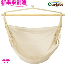 ハンモック チェアハンモック のみ ラテ 布製 Curiace キュリアス【メーカー直送品】【同梱/代引不可】【室内 屋外 コテージ モデルルーム 展示場 オフィス キャンプ用品 アウトドア グランピング グッズ フェス おすすめ おススメ】