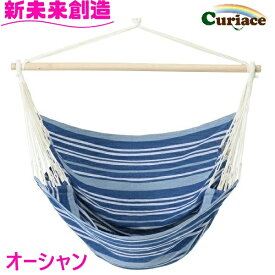 ハンモック チェアハンモック のみ オーシャン 布製 Curiace キュリアス【メーカー直送品】【同梱/代引不可】【室内 屋外 コテージ モデルルーム 展示場 オフィス キャンプ用品 アウトドア グランピング グッズ フェス おすすめ おススメ】
