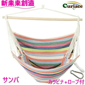 ハンモック チェアハンモック スターターセット サンバ 布製 Curiace キュリアス【メーカー直送品】【同梱/代引不可】【室内 屋外 コテージ モデルルーム 展示場 オフィス キャンプ用品 アウトドア グランピング グッズ フェス おすすめ おススメ】