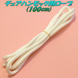 CuriaceTrading(キュリアストレーディング)ハンモック用取付金具　チェアハンモック用ロープ　1m【アウトドア・キャンプ・ハンモック・コット・サマーベッド】【お取り寄せ】【同梱/代引不可】