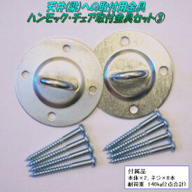 CuriaceTrading(キュリアストレーディング)天井(梁)への取付金具　ハンモック・チェア用取付金具セット3　Uタイプ【アウトドア・キャンプ・ハンモック・コット・サマーベッド】【お取り寄せ】【同梱/代引不可】