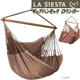 【送料無料(沖縄・離島を除く)】LA SIESTA(ラシエスタ)　hammock chair lounger　チェアハンモック ロウンガー　(特大サイズ) チョコレート HAL21-6【アウトドア・キャンプ・ハンモック・サマーベッド　＄】【お取り寄せ】【同梱/代引不可】