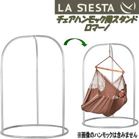 【送料無料・沖縄・離島を除く】LA SIESTA(ラシエスタ)　stand for hammock chair　チェアハンモック　スタンド　ロマーノ　ROA16-8【アウトドア・キャンプ・ハンモック・サマーベッド】【メーカー直送品】【同梱/代引不可】